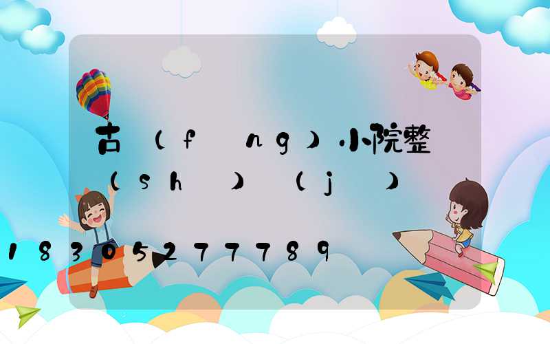 古風(fēng)小院整體設(shè)計(jì)圖