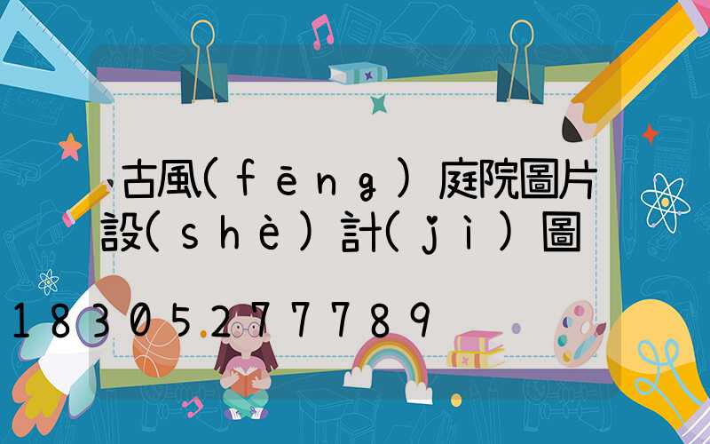 古風(fēng)庭院圖片設(shè)計(jì)圖