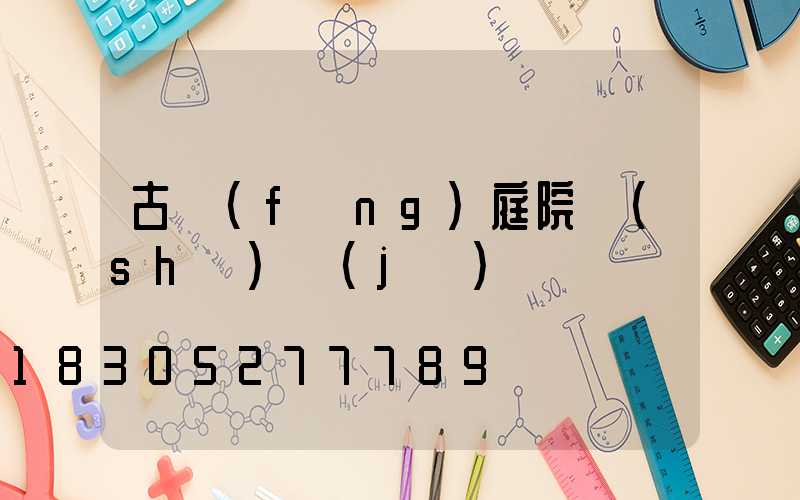 古風(fēng)庭院設(shè)計(jì)圖