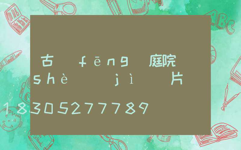 古風(fēng)庭院設(shè)計(jì)圖片