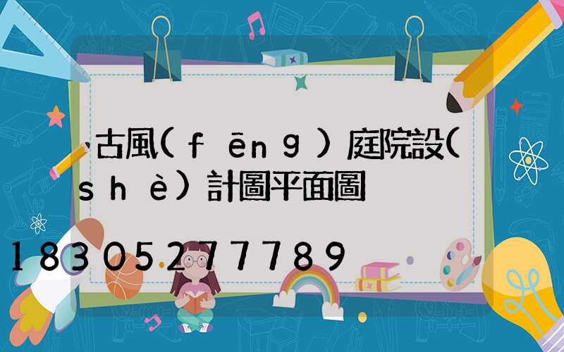 古風(fēng)庭院設(shè)計圖平面圖