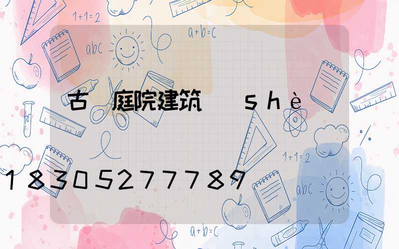 古風庭院建筑設(shè)計圖