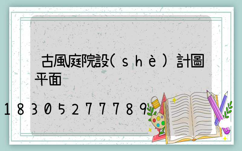 古風庭院設(shè)計圖平面