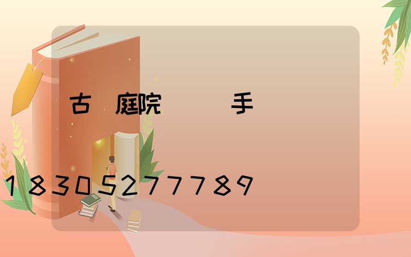 古風庭院設計圖手繪