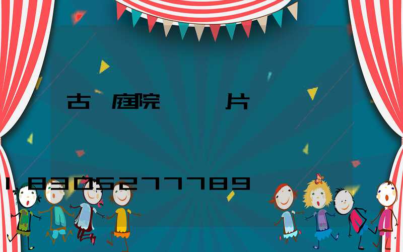古風庭院設計圖片