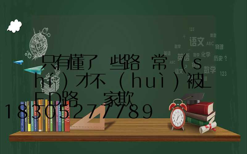 只有懂了這些路燈常識(shí)才不會(huì)被LED路燈廠家欺騙
