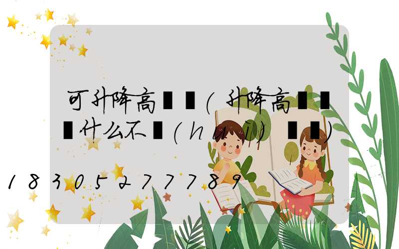 可升降高桿燈(升降高桿燈為什么不會(huì)脫鉤)