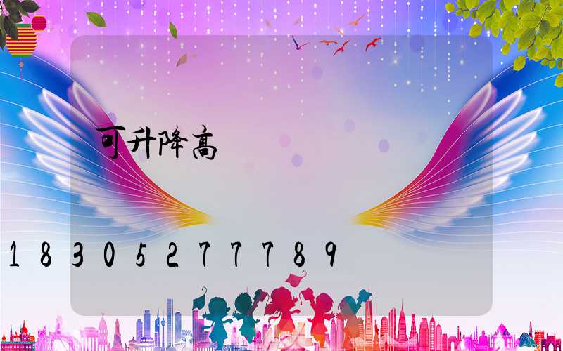 可升降高桿燈價錢