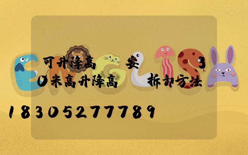 可升降高桿燈安裝電話(30米高升降高桿燈拆卸方法)