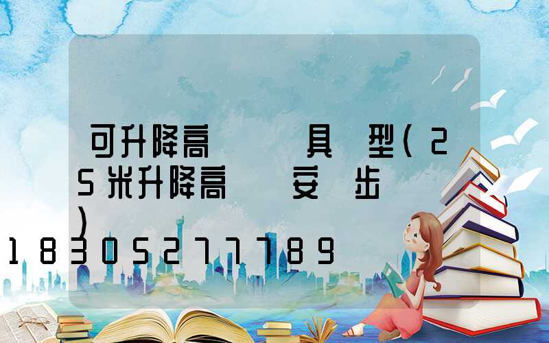 可升降高桿燈燈具選型(25米升降高桿燈安裝步驟視頻)
