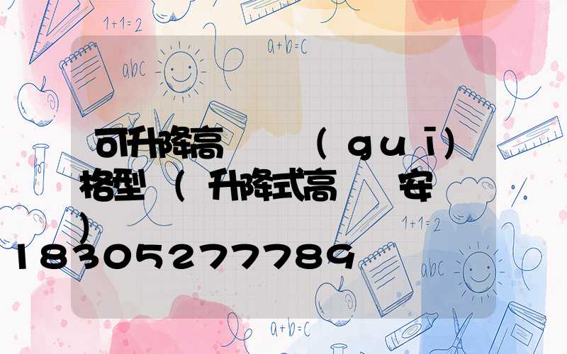 可升降高桿燈規(guī)格型號(升降式高桿燈安裝圖)