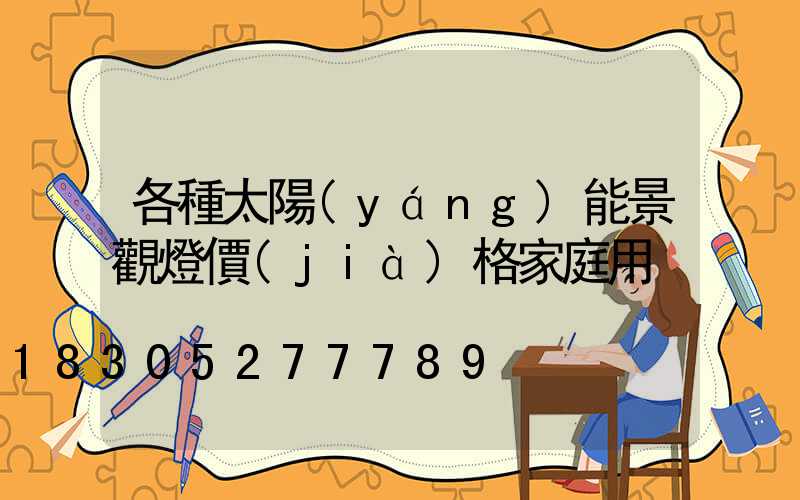 各種太陽(yáng)能景觀燈價(jià)格家庭用