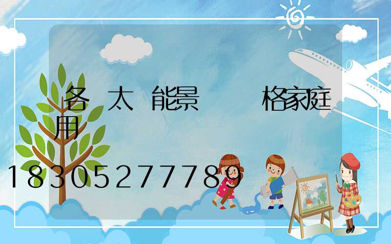 各種太陽能景觀燈價格家庭用