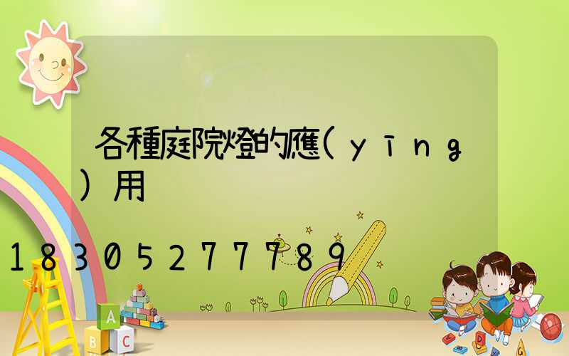 各種庭院燈的應(yīng)用