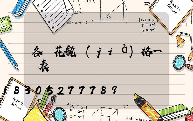 各種花瓶價(jià)格一覽表