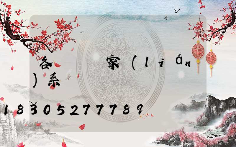 各種鑄鐵廠家聯(lián)系電話