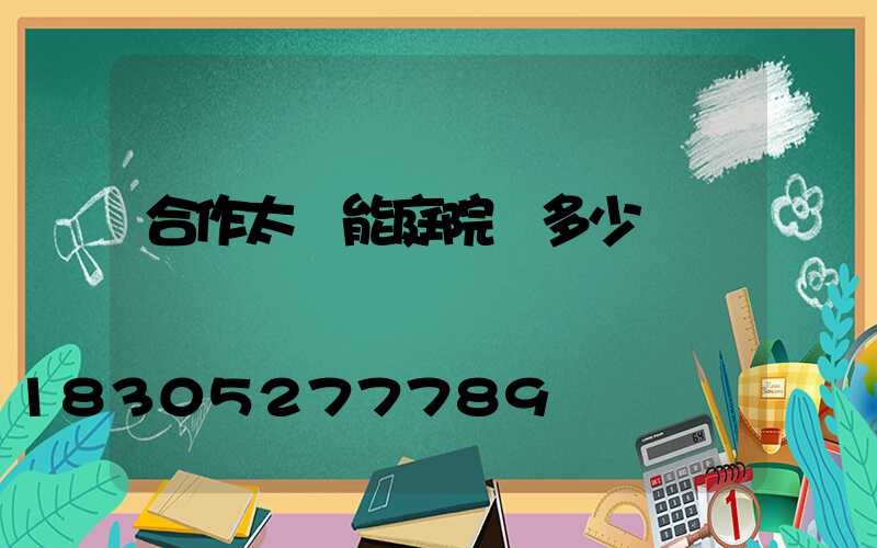 合作太陽能庭院燈多少錢