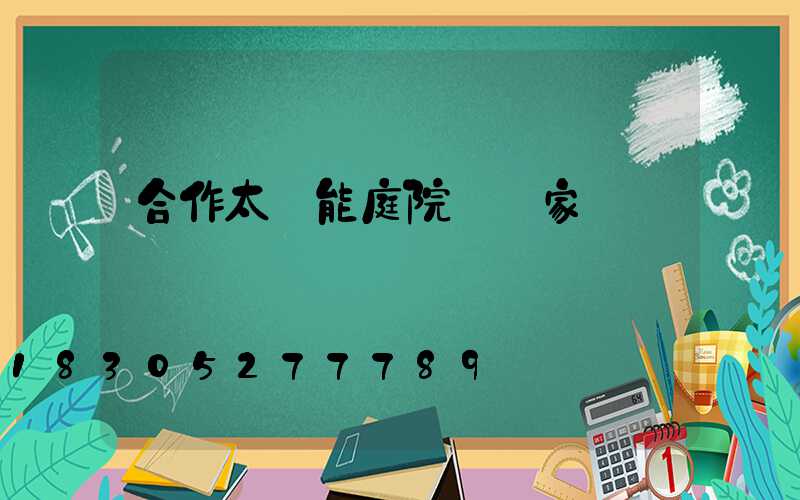 合作太陽能庭院燈廠家
