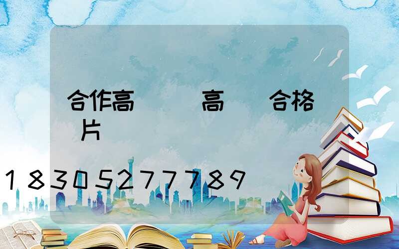 合作高桿燈(高桿燈合格證圖片)
