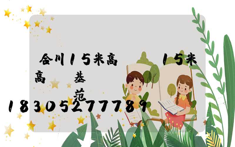 合川15米高桿燈(15米高桿燈基礎(chǔ)規(guī)范)