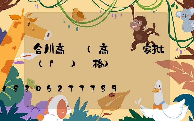 合川高桿燈(高桿燈廠家批發(fā)價格)