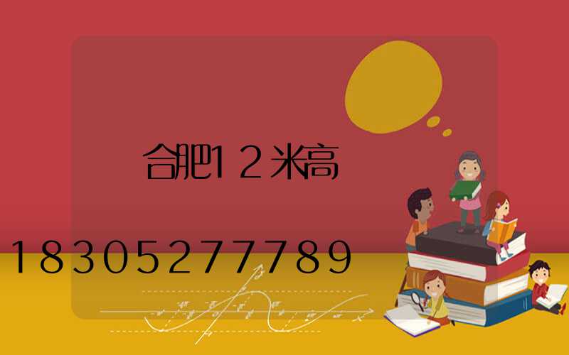 合肥12米高桿燈