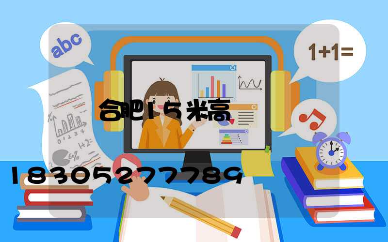合肥15米高桿燈