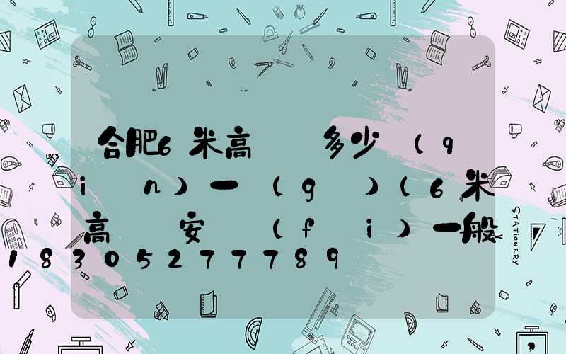 合肥6米高桿燈多少錢(qián)一個(gè)(6米高桿燈安裝費(fèi)一般多少錢(qián))