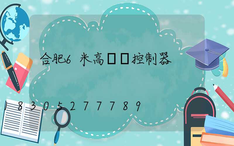 合肥6米高桿燈控制器