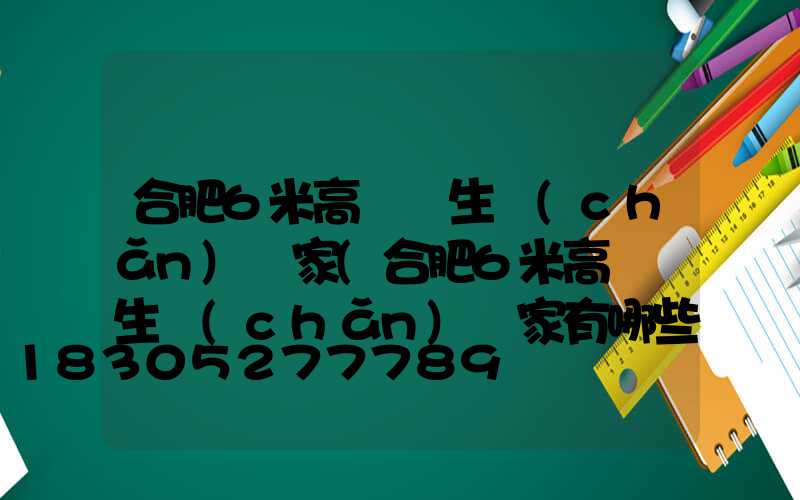 合肥6米高桿燈生產(chǎn)廠家(合肥6米高桿燈生產(chǎn)廠家有哪些)