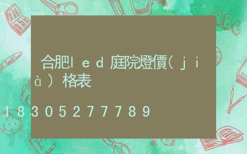 合肥led庭院燈價(jià)格表