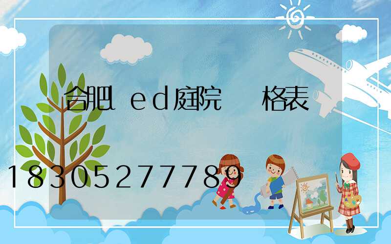 合肥led庭院燈價格表