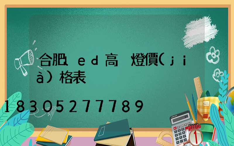 合肥led高桿燈價(jià)格表