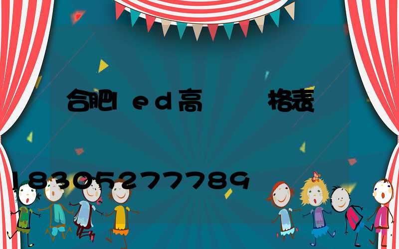 合肥led高桿燈價格表