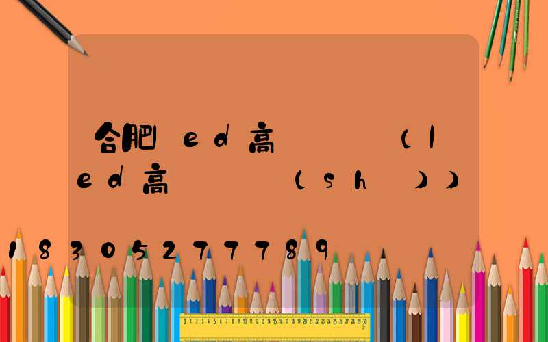 合肥led高桿燈價錢(led高桿燈參數(shù))