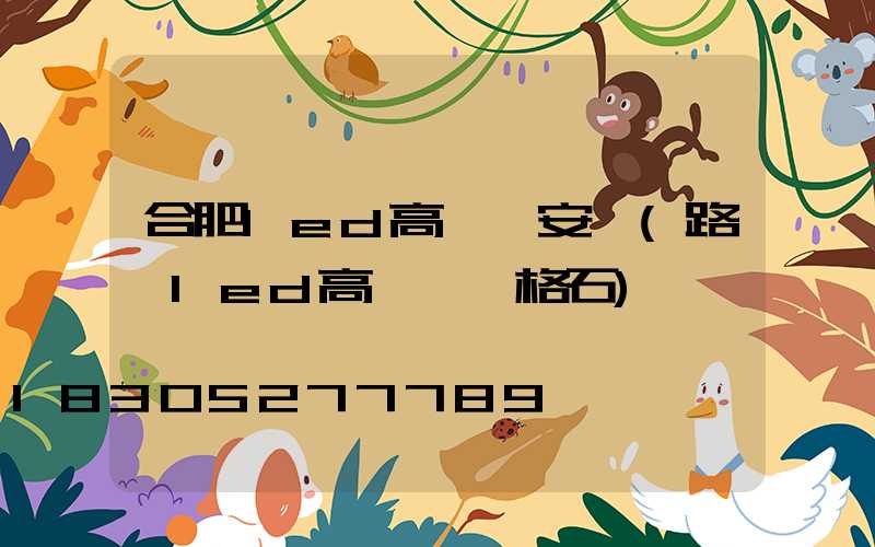 合肥led高桿燈安裝(路燈led高桿燈價格石)