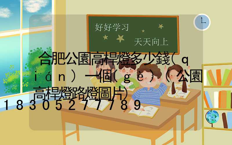 合肥公園高桿燈多少錢(qián)一個(gè)(公園高桿燈路燈圖片)