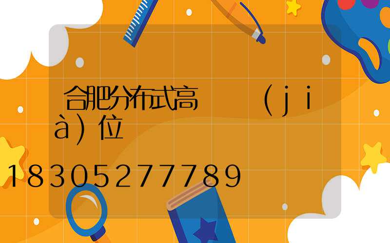 合肥分布式高桿燈價(jià)位