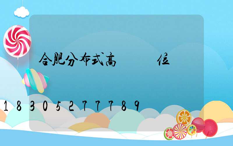 合肥分布式高桿燈價位