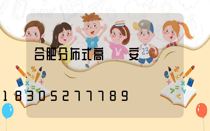 合肥分布式高桿燈安裝