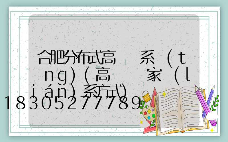 合肥分布式高桿燈系統(tǒng)(高桿燈廠家聯(lián)系方式)