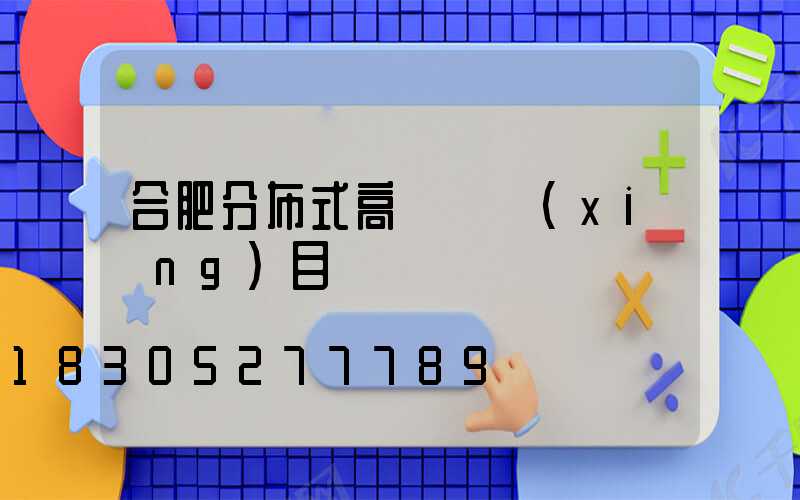 合肥分布式高桿燈項(xiàng)目