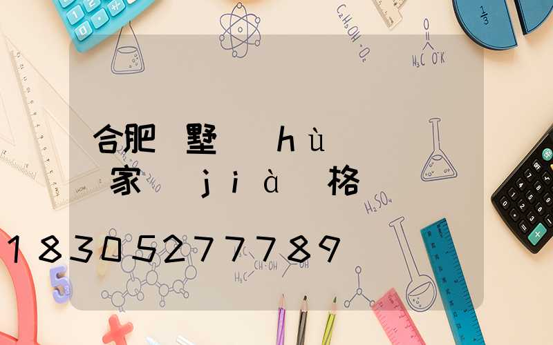 合肥別墅護(hù)欄圍欄廠家價(jià)格
