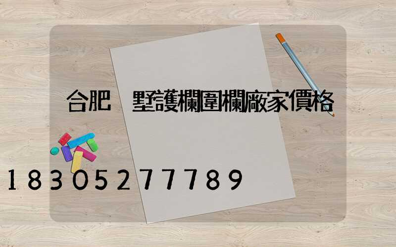 合肥別墅護欄圍欄廠家價格