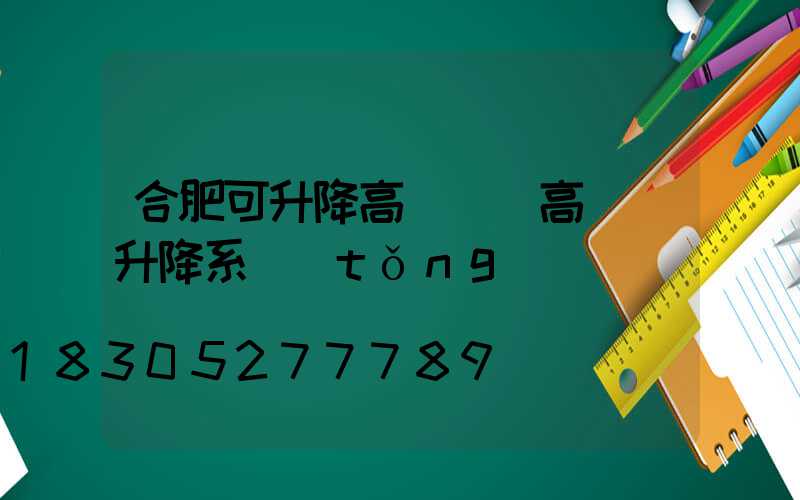 合肥可升降高桿燈(高桿燈升降系統(tǒng))