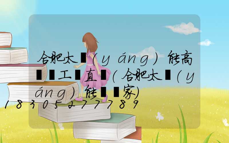 合肥太陽(yáng)能高桿燈工廠直銷(合肥太陽(yáng)能燈廠家)