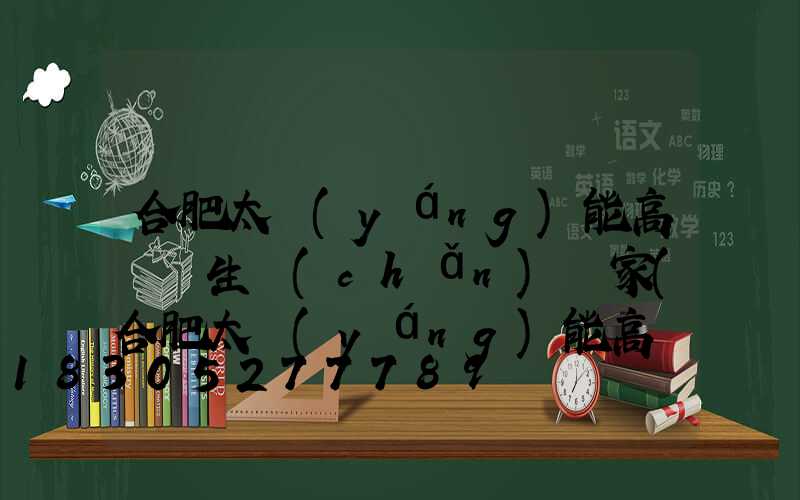 合肥太陽(yáng)能高桿燈生產(chǎn)廠家(合肥太陽(yáng)能高桿燈生產(chǎn)廠家聯(lián)系電話)
