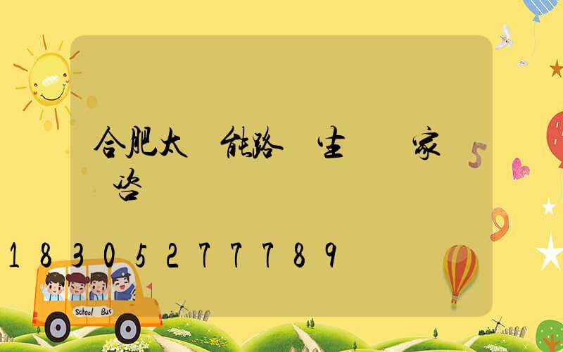 合肥太陽能路燈生產廠家來電咨詢