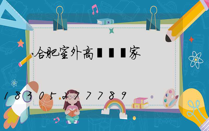 合肥室外高桿燈廠家