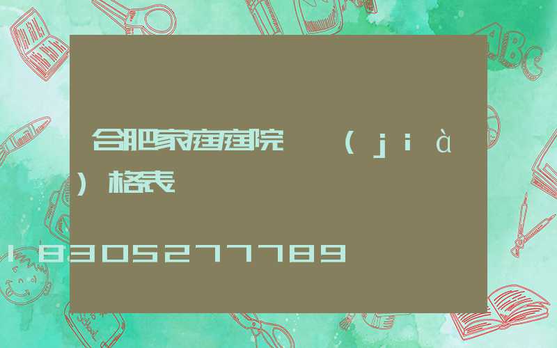 合肥家庭庭院燈價(jià)格表